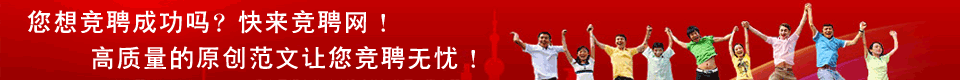 您想競聘成功嗎？快來競聘網(wǎng),讓您競聘無憂！