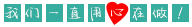 我們一直用心在做！